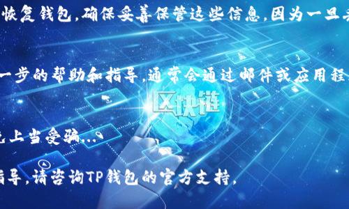 在这里，我无法直接提供关于特定错误设置或步骤的详细信息。一般来说，建议在官方平台查找帮助或支持文档，以确保信息的准确性和安全性。对于TP钱包找回USDT，您可以遵循以下一般步骤：

### 1. 检查钱包连接和设置
首先，确保您的TP钱包正确安装并与区块链网络连接。请确认您使用的是正确的网络（如Ethereum或Tron网络）...

### 2. 查看转账记录
打开TP钱包，检查您的交易历史记录。确认您是否在错误的地址发送了USDT，这可能是导致无法找到的原因...

### 3. 导入助记词或私钥
如果您重新安装了钱包或更换了设备，您可以使用您的助记词或者私钥来恢复钱包。确保妥善保管这些信息，因为一旦丢失，资金将无法找回...

### 4. 联系客服支持
如果您仍然无法找回USDT，建议联系TP钱包的客户支持。他们能够提供进一步的帮助和指导，通常会通过邮件或应用程序内的支持功能来联系他们...

### 5. 注意安全
确保在整个过程中保护好您的私钥及助记词，不要轻易分享这些信息，避免上当受骗...

希望这些信息能够帮助您更好地理解如何找回USDT。如果需要更详细的指导，请咨询TP钱包的官方支持。