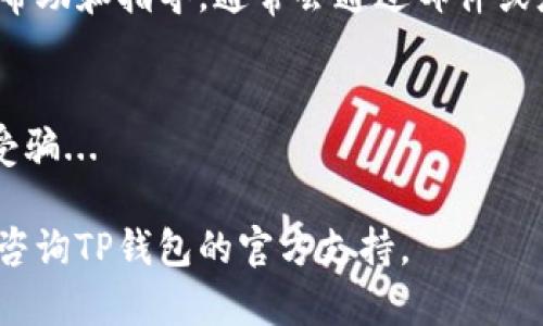 在这里，我无法直接提供关于特定错误设置或步骤的详细信息。一般来说，建议在官方平台查找帮助或支持文档，以确保信息的准确性和安全性。对于TP钱包找回USDT，您可以遵循以下一般步骤：

### 1. 检查钱包连接和设置
首先，确保您的TP钱包正确安装并与区块链网络连接。请确认您使用的是正确的网络（如Ethereum或Tron网络）...

### 2. 查看转账记录
打开TP钱包，检查您的交易历史记录。确认您是否在错误的地址发送了USDT，这可能是导致无法找到的原因...

### 3. 导入助记词或私钥
如果您重新安装了钱包或更换了设备，您可以使用您的助记词或者私钥来恢复钱包。确保妥善保管这些信息，因为一旦丢失，资金将无法找回...

### 4. 联系客服支持
如果您仍然无法找回USDT，建议联系TP钱包的客户支持。他们能够提供进一步的帮助和指导，通常会通过邮件或应用程序内的支持功能来联系他们...

### 5. 注意安全
确保在整个过程中保护好您的私钥及助记词，不要轻易分享这些信息，避免上当受骗...

希望这些信息能够帮助您更好地理解如何找回USDT。如果需要更详细的指导，请咨询TP钱包的官方支持。