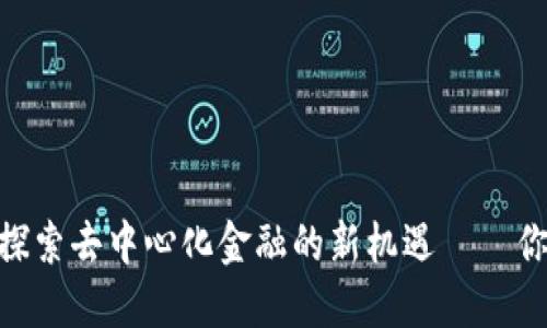 MLN虚拟币：探索去中心化金融的新机遇——你准备好了吗？