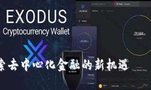 MLN虚拟币：探索去中心化金融的新机遇——你准备好了吗？