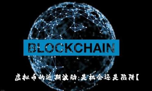 虚拟币的近期波动：是机会还是陷阱？