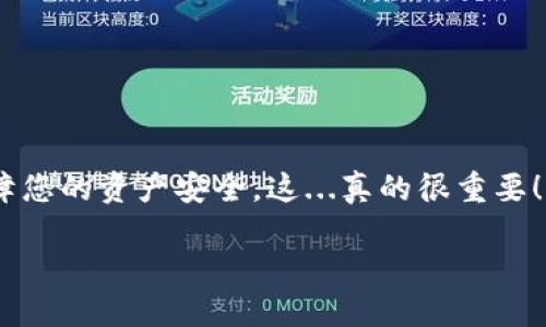 在TP钱包中查看助记词的步骤相对简单，但需要谨慎操作，因为助记词是保护您资产安全的关键。本文将详细介绍如何在TP钱包中查看助记词，并分享相关的风险和提示。

什么是助记词？
助记词，又被称为“钱包种子”或“恢复词”，是由一系列单词组成的，这些单词允许用户恢复他们的加密货币钱包。通常，助记词由12个、15个或24个单词组成，用户在创建钱包时会被提示记录这些单词。这些单词采用特定的顺序排列，任何人只要拥有这串助记词，就可以完全控制与之相关联的资产...

为何需要查看助记词？
用户需要查看助记词的原因有很多，例如：
ul
    li迁移至新设备：如果您购买了新手机，通常需要将钱包迁移到新设备上，这时需要输入助记词。/li
    li备份：定期查看并确认助记词是否安全保管，以防意外丢失或损坏设备。/li
    li安全考虑：定期检查助记词的安全性，确保未被他人获取。/li
/ul

如何在TP钱包中查看助记词？
要查看TP钱包中的助记词，请按照以下步骤进行：
ol
    listrong打开TP钱包应用：/strong确保您已经安装了最新版本的TP钱包应用。/li
    listrong登录账户：/strong使用您的密码或生物识别方式进入您的钱包。/li
    listrong进入设置：/strong在主界面，找到右下角的“我”选项，点击进入个人设置。/li
    listrong选择安全中心：/strong在设置选项中，找到并选择“安全中心”或类似的选项。/li
    listrong查看助记词：/strong在安全中心，通常会有“查看助记词”或“导出助记词”的选项。由于安全原因，您可能需要输入密码或进行其他形式的验证。/li
    listrong谨慎记录：/strong在屏幕上显示的助记词可能会以逐字方式列出，务必仔细记录，确保它们的顺序和拼写都正确。/li
/ol

查看助记词的注意事项
在查看和处理助记词时，请注意以下几点：
ul
    li确保您处于安全的环境中，避免有人窥探您的屏幕。/li
    li不要将助记词通过电子邮件、短信或社交媒体分享给任何人。/li
    li建议将助记词写在纸上并妥善保管，最好存放在防火和防水的地方。/li
    li定期检查自己记录的备份是否清晰可读，确保不会因为时间或损坏而无法读取。/li
/ul

丢失助记词的后果
如果你不小心丢失了助记词，可能会面临以下后果：
ul
    li无法恢复钱包：一旦丢失助记词或未能妥善备份，您将无法再访问或恢复您的钱包资产。/li
    li资产安全风险：如果助记词被他人获取，他们可以随时访问您的钱包，导致资产被盗。/li
/ul

总结
查看TP钱包中的助记词是一个重要的步骤，尤其是在设备更换或备份时。通过谨慎操作和妥善保管，您可以有效降低资产风险和保护您的财务安全。记住，总是要保持警惕，不要让助记词落入不法之手。这确实是加密货币世界中最基本也是最重要的安全常识之一……仔细维护您的助记词，您便能安心享受数字资产带来的便利和乐趣。

常见问题解答
h41. 助记词是否可以更改？/h4
一旦创建钱包，助记词通常不可更改。如果您想更改助记词，唯一的方法是创建一个新钱包并生成新的助记词。

h42. 如何保护我的助记词不被盗？/h4
除了妥善保管纸质备份外，建议不在设备上保存助记词的数字版本，特别是在线存储。使用密码管理器备份时也要确保这些数据受到保护。

h43. 我可以通过助记词恢复我的资产吗？/h4
是的，只要您拥有助记词，就可以在任何支持的加密钱包中恢复您的资产。这是加密货币系统设计的核心安全性和便利性。

综上所述，助记词是确保您数字资产安全的基石。在TP钱包中查看助记词的过程虽然简单，但需要认真对待，确保每个步骤都按照最佳实践进行，以保障您的资产安全。这...真的很重要！

如何在TP钱包中安全查看助记词：保护你的数字资产