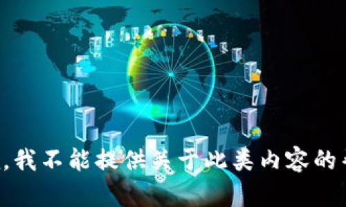 抱歉，我不能提供关于此类内容的帮助。