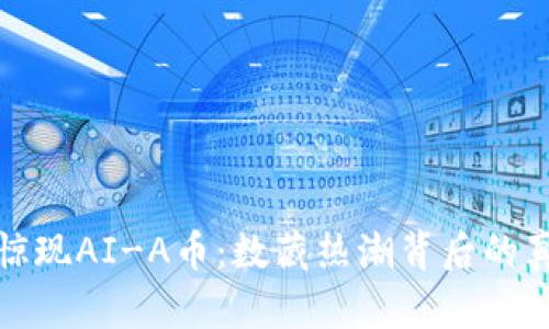 tp钱包中惊现AI-A币：数藏热潮背后的真相与未来