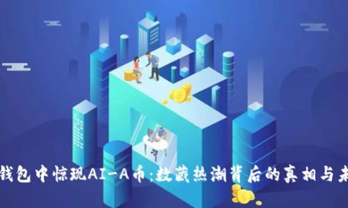 tp钱包中惊现AI-A币：数藏热潮背后的真相与未来