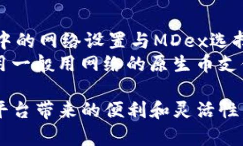 要将MDex和TP钱包连接起来，你可以按照以下步骤进行操作。TP钱包是一款支持多种区块链资产的数字钱包，而MDex是一种去中心化交易平台，连接两者可以方便地进行加密货币交易和管理。以下是具体的步骤：

### 步骤 1：下载并安装TP钱包

如果你还没有安装TP钱包，请到应用商店（如Google Play Store或Apple App Store）搜索并下载TP钱包。

### 步骤 2：创建或导入钱包

打开TP钱包应用，如果你是第一次使用，可以选择创建一个新钱包，按照提示完成助记词的保存和密码设置。如果你已有钱包，可以选择“导入钱包”并输入你的助记词或私钥。

### 步骤 3：打开MDex网站

在浏览器中访问MDex的官方网站。例如，可能是 `https://mdex.com` 或对应你使用的区块链平台的MDex版本。确保你访问的是官方链接，以保证安全。

### 步骤 4：选择连接钱包

在MDex的主页上，通常会有一个“连接钱包”或“Wallet Connect”的按钮。点击它，系统会提示你选择支持的钱包类型。

### 步骤 5：连接TP钱包

在连接钱包的列表中，选择“TP钱包”。这时，系统可能会提示你使用钱包的DApp浏览器或其他方式连接。

#### 使用DApp浏览器连接 TP 钱包：

1. 打开TP钱包，点击底部的“DApp”选项。
2. 在DApp浏览器中，输入MDex的网址并访问。
3. 连接时，TP钱包会弹出一个授权窗口，要求你确认连接请求。
4. 点击“确认”以完成连接。

### 步骤 6：完成连接

一旦TP钱包与MDex成功连接，你就可以看到你的钱包地址显示在MDex上。现在，你可以进行各种交易，例如交换、提供流动性等。

### 注意事项

- **安全性**：在使用去中心化应用时，请确保连接的是官方渠道，以防遭遇钓鱼网站。
- **网络选择**：根据你想在MDex上进行操作的区块链网络（如以太坊、BSC等），确保TP钱包中的网络设置与MDex选择的网络一致。
- **资金准备**：进行交易之前，请确保你的TP钱包中有足够的资产来支付交易费用（交易费用一般用网络的原生币支付，如BNB、ETH等）。

以上就是如何将MDex与TP钱包连接的简单步骤。通过这一连接，你可以享受到去中心化交易平台带来的便利和灵活性。不过，在实际操作中，保持安全意识和警惕性始终是最重要的。