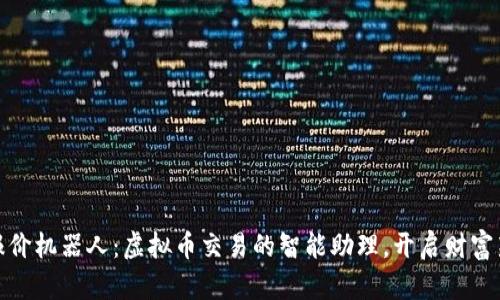 微信报价机器人：虚拟币交易的智能助理，开启财富新之路