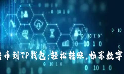 从殴易转币到TP钱包：轻松转账，畅享数字资产自由