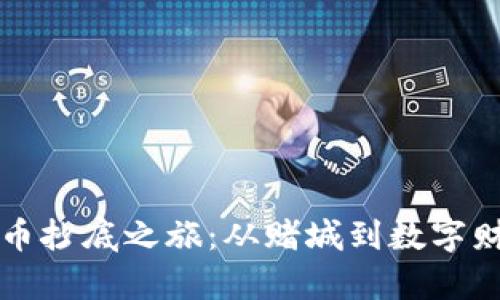 澳门虚拟币抄底之旅：从赌城到数字财富的逆袭