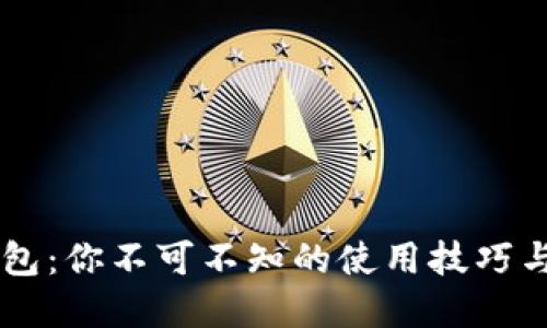 掌握TP钱包：你不可不知的使用技巧与安全指南
