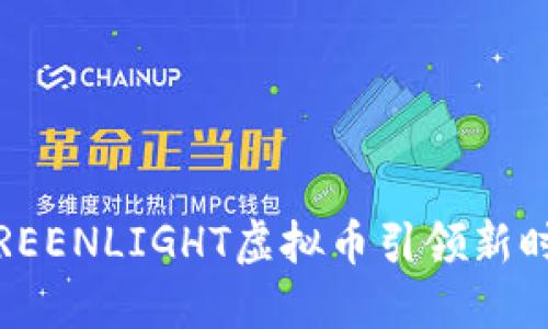 绿色通行证：GREENLIGHT虚拟币引领新时代的金融革命