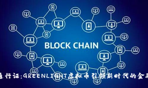 绿色通行证：GREENLIGHT虚拟币引领新时代的金融革命
