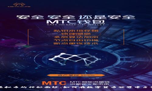 揭开MCRN虚拟币的神秘面纱：如何在数字货币世界中占领一席之地？