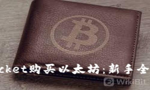 如何在TokenPocket购买以太坊：新手全指南与实用技巧