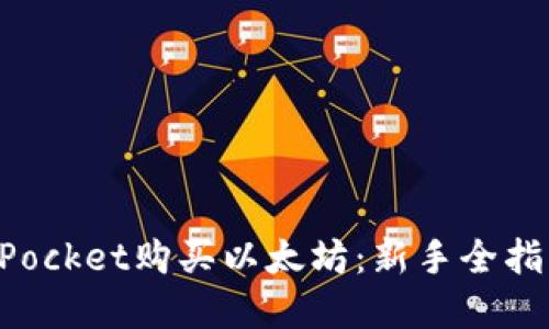 如何在TokenPocket购买以太坊：新手全指南与实用技巧