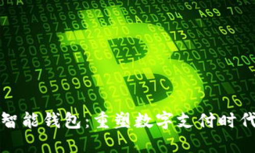探索TP智能钱包：重塑数字支付时代的未来