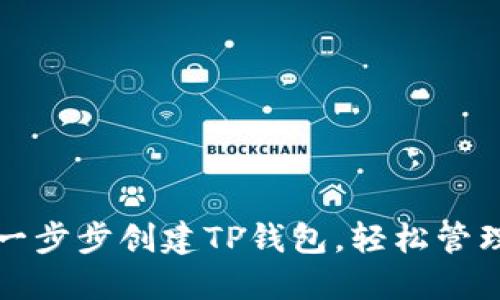 新手必看：一步步创建TP钱包，轻松管理数字资产！