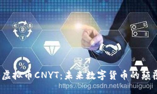 探秘虚拟币CNYT：未来数字货币的颠覆者？