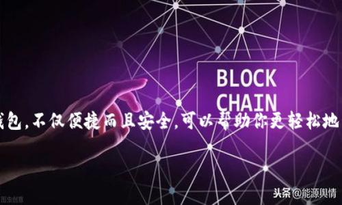 在区块链和加密货币领域，“空头”是一个常见词汇，指的是通过某种方式获取免费的加密货币。TP钱包，作为一个流行的数字货币钱包，许多人希望通过它来获取空头。接下来，我将为你详细介绍如何利用TP钱包获取空头的技巧和策略。

什么是空头？
空头通常指的是某个项目方向社区用户免费分发代币的行为。它可以通过多种形式进行，比如在新项目上线时，现有用户可以领取一定数量的代币，或者为了推广某个项目，用户只需完成某些简单的任务即可获得奖励。这对于新手来说是入门加密货币的一个捷径，因为你无需前期投入资金。

如何通过TP钱包获取空头？
获取空头的步骤大致上包括以下几个方面：

h41. 注册和下载TP钱包/h4
首先，你需要在手机应用商店下载TP钱包，并进行注册。如果你已经有了TP钱包，可以跳过这一步。注册过程中，请确保你妥善保存好助记词和私钥，这关系到你的资产安全。

h42. 关注空头信息/h4
在加密货币领域，各种项目方经常会发布空头信息。你可以通过以下几种方式获取相关信息：
ul
  li加入相关的社区，比如Telegram群组或Discord服务器，这些社区常常会及时分享空头活动的信息。/li
  li关注一些专业的加密货币信息网站，很多时候会提前发布即将进行的空头活动。/li
  li在社交媒体平台（如Twitter）上留意项目方和行业大咖的动态，他们会不定期发布空头活动。/li
/ul

h43. 参与任务/h4
大多数空头都会要求参与者完成一些简单的任务，比如关注社交媒体账号、转发推文、参与问卷调查等。完成这些任务后，项目方会按照规定的时间向你发送空头代币。
需要注意的一点是，在参与这些活动时，确保参与的项目是可信的。因为有些项目可能是诈骗，涉及到财务安全的问题，所以一定要多加注意。

h44. 查看空头代币/h4
当你完成任务并且项目方确认后，他们会在约定的时间内把代币发送到你的TP钱包中。你可以在TP钱包的资产页面中查看是否成功接收到了这些代币。如果没有收到，不要急于怀疑，稍等片刻，通常交易确认需要一些时间。

如何提升获取空头的成功率？
虽然空头是免费的，但获得这些代币并非易事。以下是一些提升成功率的小技巧：

h41. 提高活跃度/h4
在社区内增加你的存在感，比如定期发言、分享你的见解，积极参与讨论。这样，项目方可能更愿意分派空头给活跃的用户，以促进社区的健康发展。

h42. 参与多个项目/h4
绝大部分空头是针对新项目的推介，参与不同项目的空头活动，可以大大增加你获得代币的机会。只要保证这些项目的安全性和信誉度，就可以大胆尝试。

h43. 保持耐心/h4
有时，空头代币的发放会延迟，或者需要一定的审核时间。一定要保持耐心，不要因为没有第一时间收到就感到沮丧或放弃。

哪些项目最近有空头活动？
常常会查看最新的项目和活动，许多项目会在特定的时间开启空头活动。以下是一些近年来比较热门的项目，他们在某些节点曾开启过空头活动：
ul
  liUniswap暂停使用时常会进行空头活动。/li
  li一些Layer 2项目，比如Arbitrum和Optimism，常常会针对早期用户发放空头。/li
  liNFT项目也会时不时推出空头，让参与者获取新创造的代币。/li
/ul

总结
获取空头是一种非常不错的投资策略，无论你是新手还是老鸟，都可以通过正确的渠道和方式获取一定的收益。而使用TP钱包，不仅便捷而且安全，可以帮助你更轻松地管理和接收空头。希望这些信息对你有所帮助，祝你在空头路上一路顺风...

如何使用TP钱包获取空头？新手必看攻略