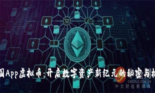 美国App虚拟币：开启数字资产新纪元的秘密与机遇