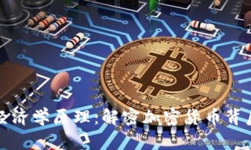 探索鱿鱼币的经济学原理：解密加密货币背后的逻辑与未来