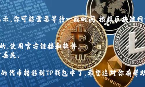 要将薄饼（PancakeSwap）交易所的代币提取到你的TP钱包中，具体步骤如下：

### 第一步：准备工作
1. **下载并安装TP钱包**：如果你还没有TP钱包，可以在官方网站或应用商店下载并安装。
2. **创建或导入钱包**：如果你是新用户，按照提示创建一个新钱包；如果你已经有一个钱包，可以选择导入。

### 第二步：获取薄饼的代币
1. **进入薄饼交易所**：访问[PancakeSwap官网](https://pancakeswap.finance)。
2. **连接钱包**：在网站右上角，点击“连接钱包”，选择你的TP钱包。
3. **选择交易市场**：在交易页面，你可以选择与薄饼（CAKE）或其他代币进行交换。确保选择你想购买的代币。
4. **进行交易**：输入你希望交易的数量，然后确认交易。交易完成后，你会在TP钱包中看到该代币的数量。

### 第三步：提取代币到TP钱包
1. **查看资产**：在TP钱包中，确保你可以看到你刚刚通过薄饼交易所获得的代币。如果没有显示，可能需要手动添加代币。
2. **添加代币**：
   - 找到代币合约地址，可以通过[CoinMarketCap](https://coinmarketcap.com)或其他专业网站查询。
   - 在TP钱包中，选择“添加代币”，然后输入合约地址，确定添加。
3. **确认转账**：如果你是从其他平台转账到TP钱包，你需要在平台上进行转账操作。输入TP钱包地址，并确认转账。

### 第四步：确认到账
- 一旦转账完成，你的代币将在TP钱包中显示。你可能需要等待一段时间，根据区块链网络的情况，确认次数和时间可能不同。

### 其他注意事项
- 确保在钱包和交易所之间的转账是安全的，使用官方链接和软件。
- 一定要备份你的钱包密钥和助记词，以防丢失。

按照以上步骤，你就可以成功将薄饼交易所的代币转移到TP钱包中了。希望这对你有帮助！如果你有任何疑问，随时可以进一步咨询。
