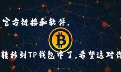 要将薄饼（PancakeSwap）交易所的代币提取到你的TP钱包中，具体步骤如下：

### 第一步：准备工作
1. **下载并安装TP钱包**：如果你还没有TP钱包，可以在官方网站或应用商店下载并安装。
2. **创建或导入钱包**：如果你是新用户，按照提示创建一个新钱包；如果你已经有一个钱包，可以选择导入。

### 第二步：获取薄饼的代币
1. **进入薄饼交易所**：访问[PancakeSwap官网](https://pancakeswap.finance)。
2. **连接钱包**：在网站右上角，点击“连接钱包”，选择你的TP钱包。
3. **选择交易市场**：在交易页面，你可以选择与薄饼（CAKE）或其他代币进行交换。确保选择你想购买的代币。
4. **进行交易**：输入你希望交易的数量，然后确认交易。交易完成后，你会在TP钱包中看到该代币的数量。

### 第三步：提取代币到TP钱包
1. **查看资产**：在TP钱包中，确保你可以看到你刚刚通过薄饼交易所获得的代币。如果没有显示，可能需要手动添加代币。
2. **添加代币**：
   - 找到代币合约地址，可以通过[CoinMarketCap](https://coinmarketcap.com)或其他专业网站查询。
   - 在TP钱包中，选择“添加代币”，然后输入合约地址，确定添加。
3. **确认转账**：如果你是从其他平台转账到TP钱包，你需要在平台上进行转账操作。输入TP钱包地址，并确认转账。

### 第四步：确认到账
- 一旦转账完成，你的代币将在TP钱包中显示。你可能需要等待一段时间，根据区块链网络的情况，确认次数和时间可能不同。

### 其他注意事项
- 确保在钱包和交易所之间的转账是安全的，使用官方链接和软件。
- 一定要备份你的钱包密钥和助记词，以防丢失。

按照以上步骤，你就可以成功将薄饼交易所的代币转移到TP钱包中了。希望这对你有帮助！如果你有任何疑问，随时可以进一步咨询。