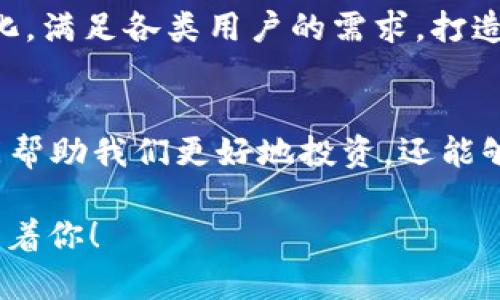 tila虚拟币API接口：未来金融的钥匙，开启区块链之门/tila  
虚拟币, API接口, 区块链, 加密货币/guanjianci  

引言：数字资产的新机遇  
在数字金融的浪潮下，虚拟货币（或称加密货币）已经成为一种不可忽视的投资选择。近年来，随着区块链技术的迅速发展，越来越多的人通过投资比特币、以太坊等白热化的市场来寻求利益。这种情况促使相关的服务设施不断涌现，而虚拟币API接口便是连接投资者与虚拟货币市场的重要桥梁。然而，虚拟币API接口……究竟是什么？它又将如何改变我们的投资方式？  

什么是虚拟币API接口？  
虚拟币API接口，简单来说，就是一种程序接口，允许不同软件（如交易平台、钱包等）与虚拟货币网络进行互动。这些接口提供了一系列功能，例如获取实时市场数据、提交交易、检查用户账户等……听起来是不是非常受用？通过这些API，开发者可以轻松集成加密货币的功能，并为用户提供丰富、灵活的操作体验。  

虚拟币API接口的类型  
在这个快速发展的生态系统中，虚拟币的API接口按照其功能可大致分为几类：  
ul  
    listrong行情数据接口：/strong这些接口提供实时的市场数据，如价格、成交量等，对于投资者做出决策至关重要。/li  
    listrong交易接口：/strong允许用户进行买入、卖出等操作，包含订单处理和账户管理功能。/li  
    listrong用户账户接口：/strong提供用户账户信息的检索，以及余额查询等功能，便于用户管理自己的资产。/li  
    listrong钱包接口：/strong允许用户进行虚拟货币的存取、转账等操作，确保用户的资金安全。/li  
/ul  

虚拟币API接口的应用场景  
那么……这些API接口具体能够帮助我们做些什么呢？首先，在交易所和金融科技公司的应用上，虚拟币API接口为其搭建的交易平台提供了强大的数据支撑；其次，投资者和开发者可以通过这些API，构建自己的交易策略，进行高频交易；此外，使用API接口，可以实现数据可视化，为用户提供直观的市场走势分析。  

如何选择适合的虚拟币API接口？  
面对市面上数不胜数的虚拟币API接口，作为用户，我们应该如何选择呢？以下几点建议或许可以帮助到你：  
ul  
    listrong稳定性：/strong一个高质量的API接口，稳定性是最基本的要求。你可调研一些市面上主流的API，查看其用户评价。/li  
    listrong速度：/strong在价格波动剧烈的市场中，速度至关重要。选择延迟低、接口响应快的API，可以帮助你迅速做出交易决策。/li  
    listrong安全性：/strong确保API接口具备良好的安全措施，如加密传输、身份验证等，保护你的资产不被黑客攻击。/li  
    listrong文档及技术支持：/strong查看API接口是否有详细文档和技术支持，帮助你在使用过程中迅速解决问题。/li  
/ul  

虚拟币API接口的未来趋势  
随着更多金融机构的加入，虚拟币API接口的发展前景广阔。可以预见的是，未来的API接口将更加注重用户体验与安全性。同时，金融科技的进步将推动API功能更加多元化，满足各类用户的需求，打造一个更加开放、方便的虚拟货币市场。这……又让人期待！  

总结：与未来同行的伙伴  
虚拟币API接口无疑是一把开启区块链时代科技大门的钥匙，让每一个对数字资产充满兴趣的人都能够轻松入门并享受这项创新的技术。了解这些API接口的作用，不仅能帮助我们更好地投资，还能够推动整个金融行业的变革。就像说的那样，未来属于那些勇于探索与实践的人……你准备好了吗？  

在接下来的时间里，希望每一位关注加密货币的朋友，能够深入理解虚拟币API接口的各种应用，抓住数字经济崛起的机遇，开创属于自己的区块链事业。加油……未来在等着你！