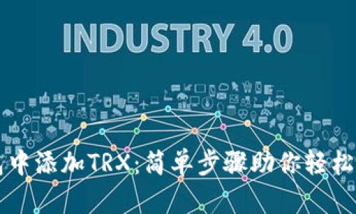 如何在TP钱包中添加TRX：简单步骤助你轻松管理数字资产