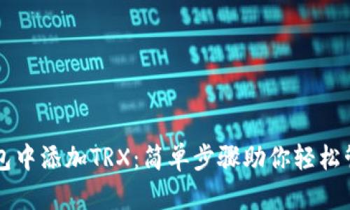 如何在TP钱包中添加TRX：简单步骤助你轻松管理数字资产