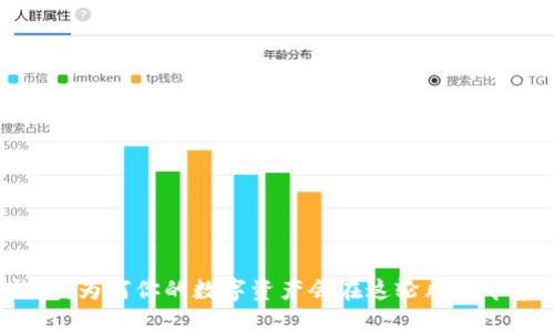 TP钱包：为何你的数字资产会在这轮风潮中暴涨？