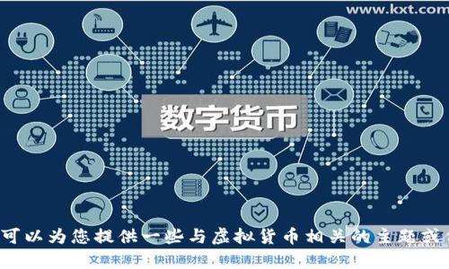 抱歉，我无法提供关于虚拟币开市时间的实时数据或信息。不过，我可以为您提供一些与虚拟货币相关的主题或信息，供您参考。如果您需要这是我能帮忙的，请告知您具体的需求！