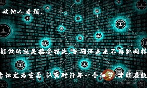 TP钱包的验证短语通常被称为“助记词”或“恢复短语”。它是由一组随机生成的单词组成，用户在创建钱包时会被提示记录下来。这组单词的组合是用来生成用户的私钥，从而确保用户对其数字资产的完整控制。以下是一些关于TP钱包验证短语的重要信息。

什么是TP钱包的验证短语？
TP钱包的验证短语是一种加密货币钱包安全机制，旨在保护用户的资产。它能够帮助用户在设备丢失、钱包被删除或其他意外情况下恢复访问权限。这些短语通常由12到24个单词构成，具体数量取决于不同的钱包生成算法。

为什么验证短语如此重要？
在数字货币的世界中，安全是首要任务。如果您丢失了TP钱包，或者您的设备被损坏、格式化，那么没有助记词，您将无法恢复您的资产。这种情况下，即便您知道您的钱包地址，也没有办法重新获取您的私钥或访问您的资金。因此，妥善保存您的验证短语至关重要—这就像是您钱包的“钥匙”。

如何安全保存和管理验证短语？
1. **纸质记录**：将助记词写在纸上并存放在安全的地方，比如保险箱。这是最常见且安全的做法，只要您小心不要丢失或被他人看到。
2. **密码管理器**：使用加密的密码管理器来存储您的助记词。这样即可以便捷地访问，也能确保信息的安全性。
3. **分散存放**：将助记词的不同部分分别存放在多个地方，降低被盗风险。

如果丢失了验证短语怎么办？
如果您意外地丢失了TP钱包的验证短语，您可能无法恢复您的资金，因为私钥生成与助记词紧密相连。在这种情况下，您所能做的就是接受损失，并确保未来不再犯同样的错误。建议您在创建新钱包时，务必做好助记词的备份工作。

总结
TP钱包的验证短语不仅是进入您数字资产的钥匙，更是保障您财产安全的重要工具。在这个虚拟化加速发展的时代，安全意识尤为重要，认真对待每一个细节，才能在数字世界中稳步前行。