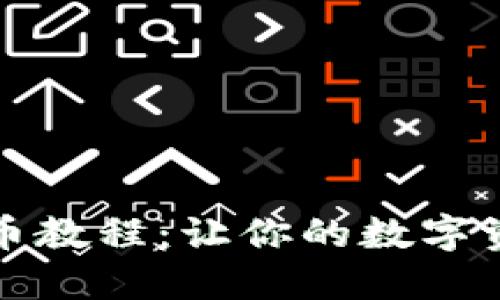TP钱包批量打币教程：让你的数字资产管理更轻松