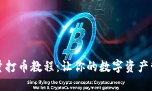 TP钱包批量打币教程：让你的数字资产管理更轻松