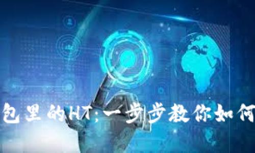 轻松卖掉TP钱包里的HT：一步步教你如何实现资产变现