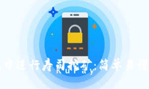 如何在TP钱包中进行寿司挖矿：简单易懂的全流程指南