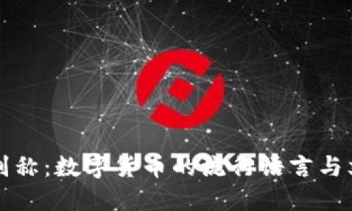 虚拟币别称：数字货币的流行语言与文化内涵