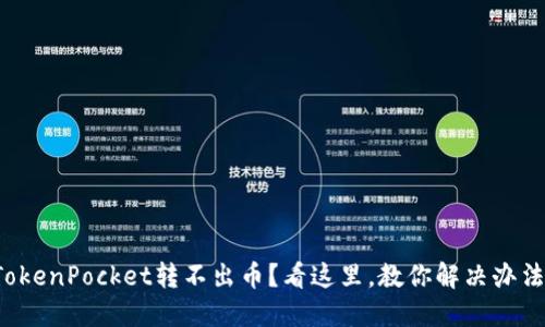 TokenPocket转不出币？看这里，教你解决办法！