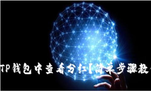 如何在TP钱包中查看分红？简单步骤教你掌握！