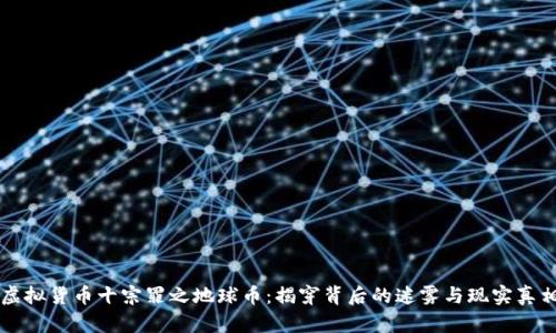 虚拟货币十宗罪之地球币：揭穿背后的迷雾与现实真相