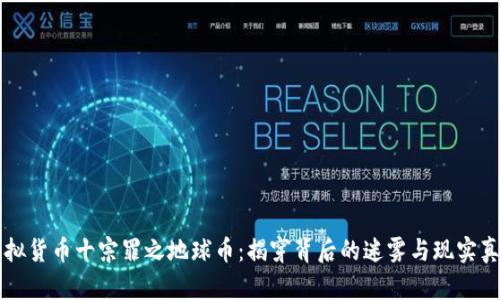 虚拟货币十宗罪之地球币：揭穿背后的迷雾与现实真相