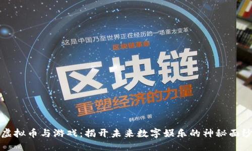 虚拟币与游戏：揭开未来数字娱乐的神秘面纱