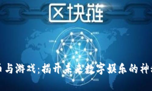 虚拟币与游戏：揭开未来数字娱乐的神秘面纱