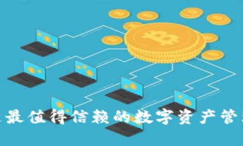 TP钱包：是最值得信赖的数字资产管理工具吗？
