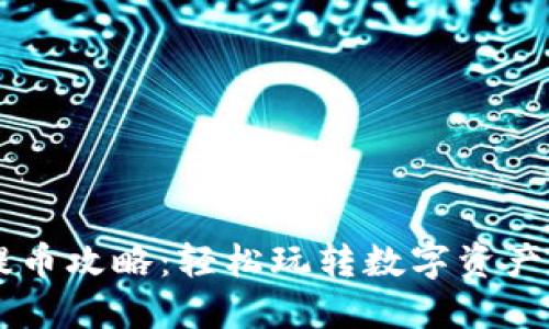 周末虚拟币提币攻略：轻松玩转数字资产的最后一公里
