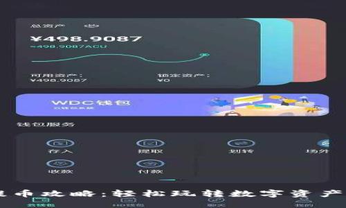 周末虚拟币提币攻略：轻松玩转数字资产的最后一公里
