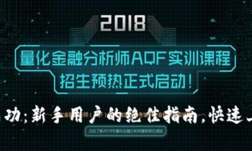 虚拟币申购成功：新手用户的绝佳指南，快速上手不再迷茫！