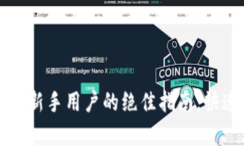虚拟币申购成功：新手用户的绝佳指南，快速上手不再迷茫！