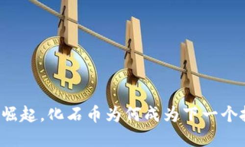 虚拟货币崛起，化石币为何成为下一个投资风口？